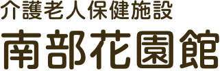 介護老人保健施設 南部花園館