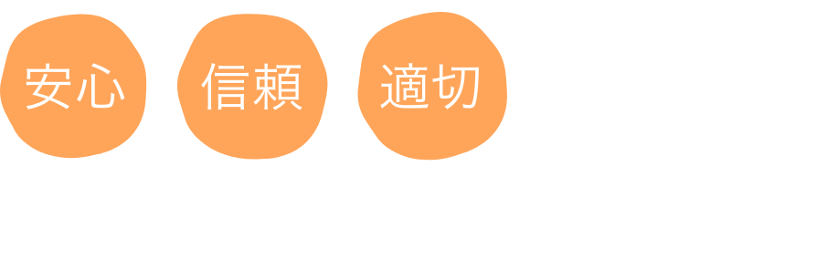 安心 信頼 適切なリハビリで元気で笑顔であふれる施設を目指して